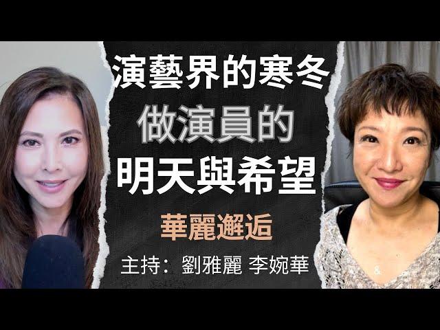 演藝界的寒冬 做演員的明天與希望 華麗邂逅 主持：劉雅麗 李婉華