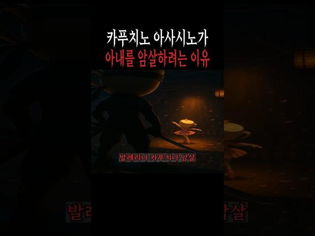 카푸치노 아사시노가 아내를 암ㅅ하려는 이유(풀버전 관련영상 클릭)