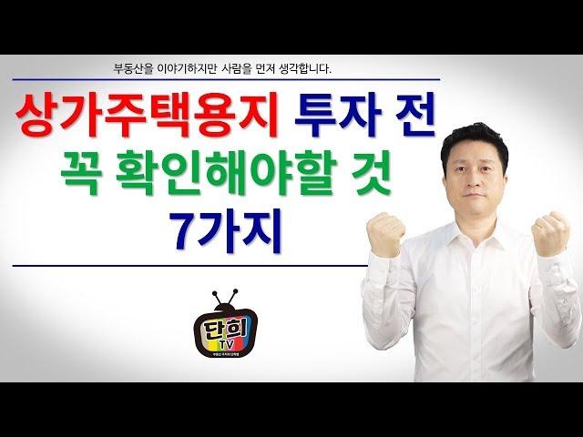 상가주택용지 성공투자를 위해 반드시 확인해야 할 7가지!