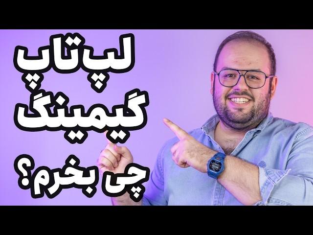 راهنمای خرید لپ تاپ گیمینگ | لپ تاپ گیمینگ چی بخرم؟