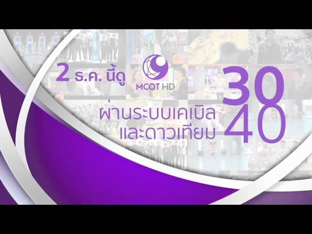 2 ธ.ค.เป็นต้นไป กดเลข 30 ชมช่อง 9 MCOT HD ผ่านระบบเคเบิลและดาวเทียม