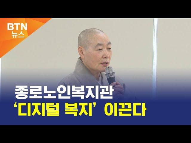 [BTN뉴스] 종로노인복지관 ‘디지털 복지’ 이끈다