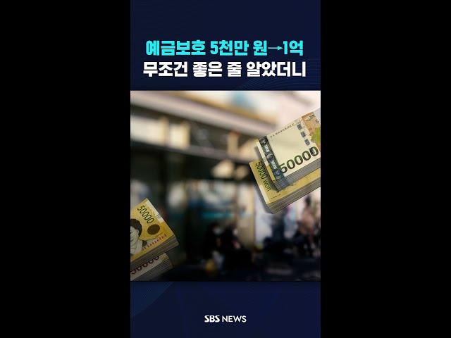 예금보호 5천만 원→1억…무조건 좋은 줄 알았더니 #shorts