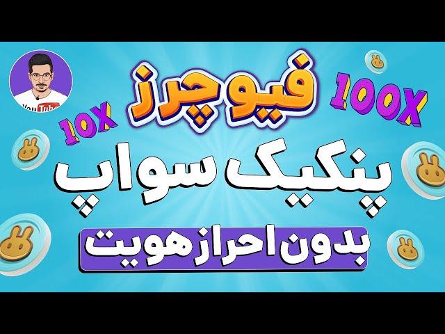 آموزش فیوچرز پنکیک سواپ | صرافی بدون احراز هویت برای معاملات فیوچرز غیرمتمرکز