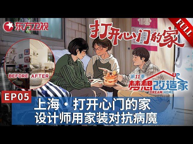 【#梦想改造家第11季 EP05】设计师本间贵史再次出山！帮助上海渐冻症家庭打造完美新家！用家装改造战胜病魔,将爱注入温暖的家！｜#梦想改造家第11季｜#梦想改造家｜#梦改｜#渐冻症｜#本间贵史