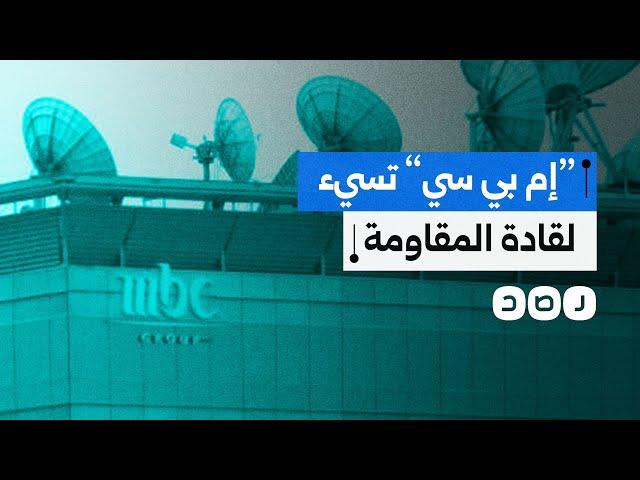 دعوات لمقاطعة قناة "إم بي سي" السعودية بعد إسائتها لقادة المقاومة.. ماذا قالت؟