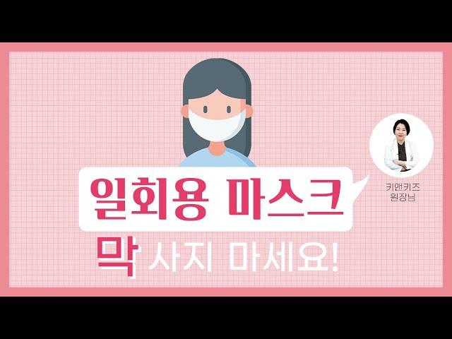 일회용 마스크 선택하는 기준은? 키앤키즈 성장클리닉 원장님이 좋은 마스크 고르는 법을 알려드립니다! -코로나시리즈#4-1