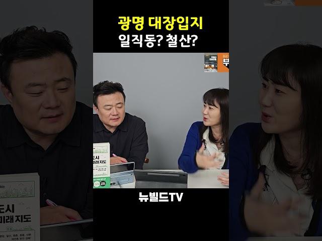 광명,대장 입지는 어디? #부동산 #아파트 #광명아파트