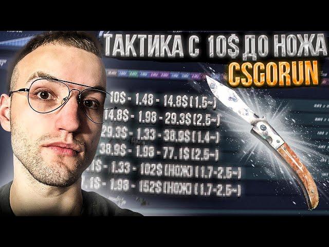 с 10$ до НОЖА по ТАКТИКЕ на CSGORUN! Тактика для поднятия ножа на КСГОРАН!