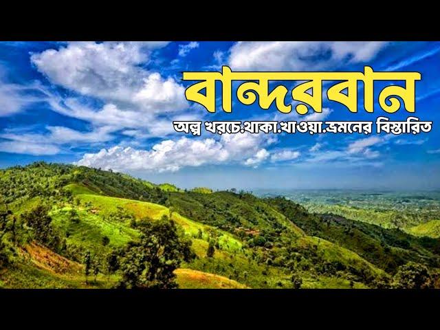 কম খরচে বান্দরবান ভ্রমণের সবকিছু   | নীলগিরি | নীলাচল | Bandarban Tour