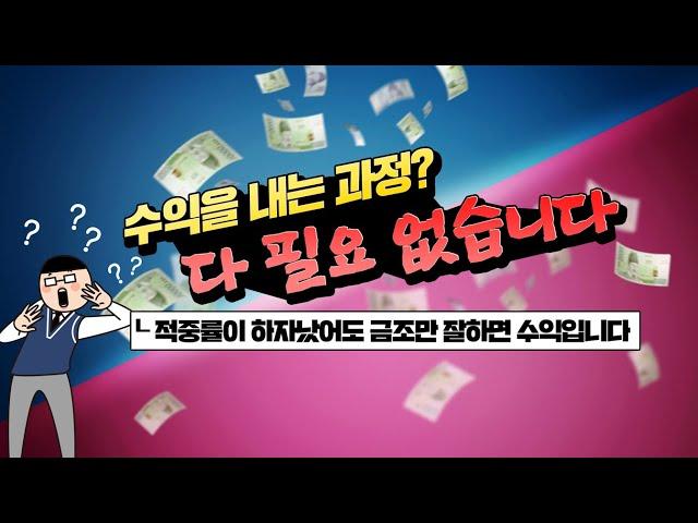 [파워볼 노하우] 파워볼 환상적인 금액조절 방법 공개. 적중률이 낮아도 수익봅니다.