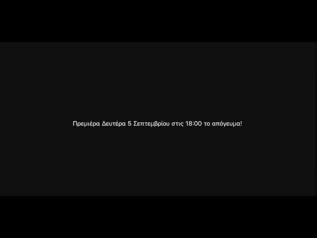 𝐊𝐨𝐬𝐭𝐚𝐤𝐢𝐬 𝐍𝐢𝐤𝐨𝐥 𝐎𝐟𝐟𝐢𝐜𝐢𝐚𝐥 | Πρεμιέρα 5 Σεπτεμβρίου στις 18:00 το Απόγευμα | Official Trailer