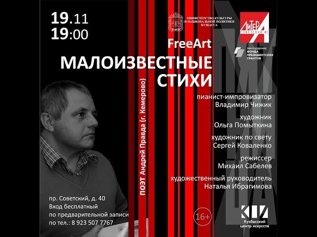 Андрей Правда в камерном театре современной поэзии «ЛитерА на Советском»