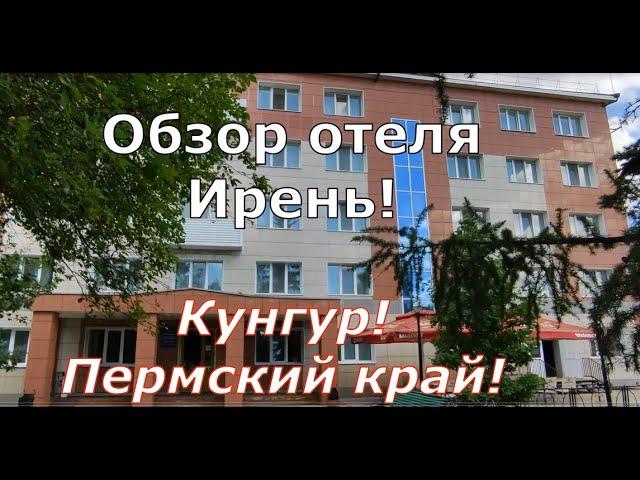 Обзор отеля "Ирень". Кунгур. Пермский край! Review of the Iren Hotel. Kungur. Perm region!