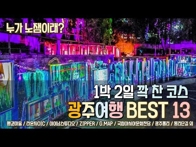 당신이 몰랐던 광주여행 총정리! 1박2일이 모자란 광주 가볼만한 곳 BEST 13  9월 10월에는 광주로 다녀오세요!