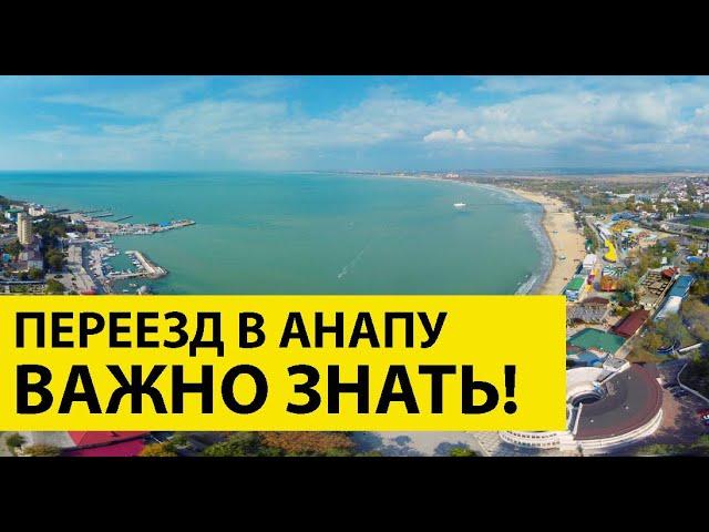 Что ВАЖНО ЗНАТЬ при Переезде на ПМЖ в Анапу? Делюсь личным опытом! Не повторяйте мои ошибки!