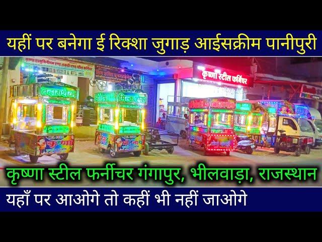 बेटरी ई रिक्शा जुगाड़ | वड़ा पाव दाबेली पानी पुरी आईसक्रीम की लारी थेला | ice cream tempo body price