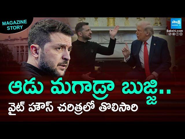 Trump Zelensky White House Meeting Highlights: First Time in White House History | @SakshiTV​