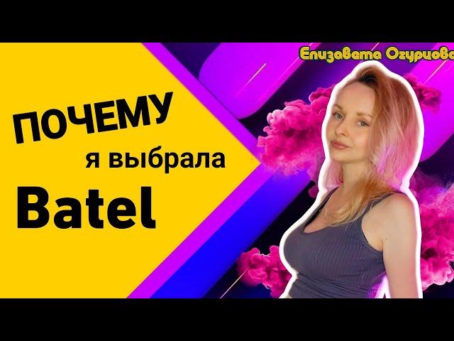 ПЛЮСЫ БАТЭЛЬ. ПРЕИМУЩЕСТВА КОМПАНИИ БАТЕЛЬ BATEL НОВЫЙ МАРКЕТИНГ ПЛАН БАТЭЛЬ 2024 2025