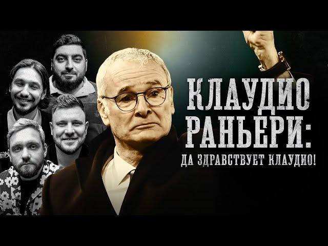 БИОГРАФИИ | Раньери | "Да здравствует Клаудио!"|Косицын, Сапрыкин,  Стахович, Шнякин