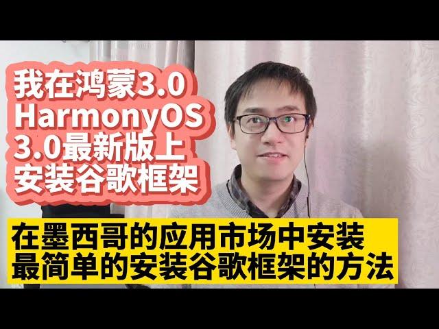 2023年最简单方法更新华为鸿蒙3.0系统HarmonyOS 3.0安装谷歌服务框架GMS谷歌应用商店Google Play谷歌框架华为P50 P40 Mate50 Mate40 Mate30荣耀50