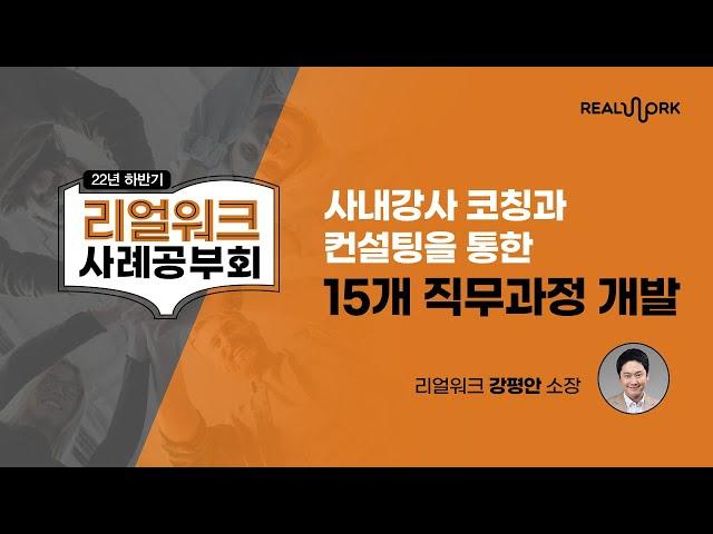 C사 사내강사 코칭과 컨설팅을 통한 15개 직무과정 개발｜리얼워크 강평안 소장｜2022 리얼워크 하반기 사례공부회