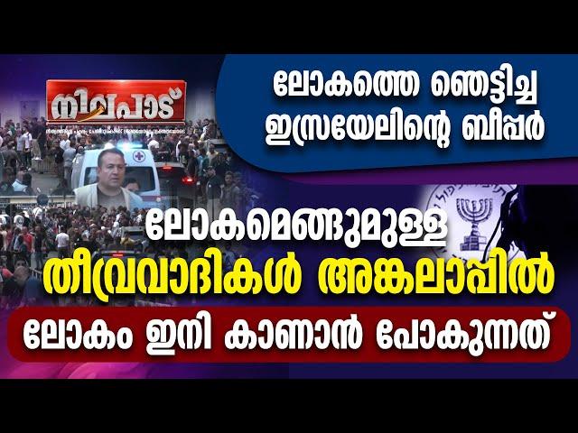 ലോകത്തെ ഞെട്ടിച്ച ഇസ്രായേലിന്റെ ബീപ്പര്‍...ലോകമെങ്ങുമുള്ള തീവ്രവാദികള്‍ അങ്കലാപ്പില്‍.. NILAPAD