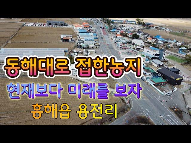 포항토지매매  포항시북구흥해읍용전리농지매매