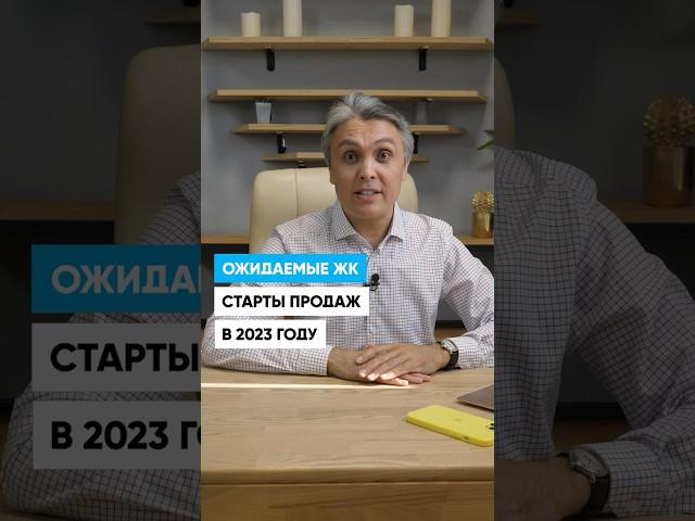 Ожидаемые ЖК на старте продаж 2023