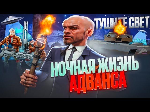 ЧТО ДЕЛАЮТ ИГРОКИ НОЧЬЮ НА АДВАНС РП? ADVANCE RP BLUE ВО ВСЕЙ КРАСЕ