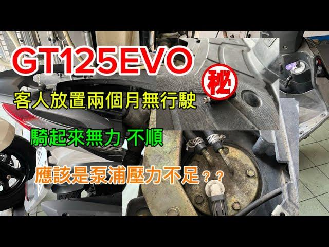 GT125EVO 客人放置兩個月 騎車無力 不順 這不是汽油泵浦壓力不足的關係嗎？