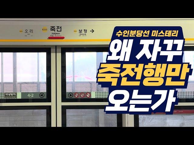 내 소중한 30분을 빼앗는 행선지, '죽전행'ㅣ수인분당선의 비밀⑦