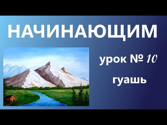 НАЧИНАЮЩИМ. Урок № 10. Учимся рисовать горы. Гуашь.