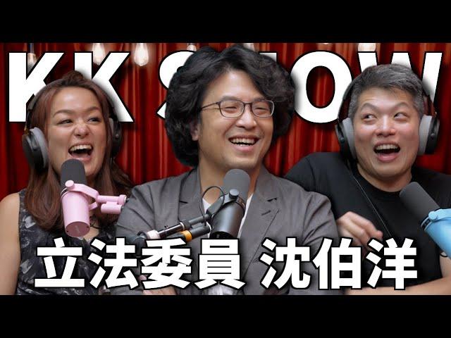 The KK Show 310 - 立法委員 沈伯洋 @PumaShen