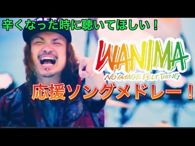 【辛くなった時に聴いてほしい！】WANIMAの応援ソングメドレー！！