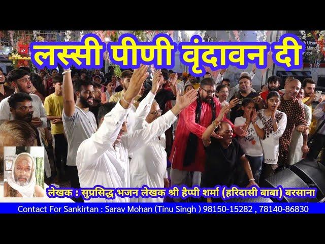 Lassi Peeni Vrindavan Di |Tinu Singh| |Phagwara PB| |Radha Krishan Bhajans|