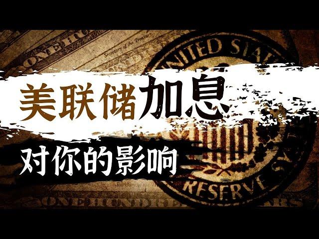 2022年美联储加息是什么意思？对债市、汇市和股市造成的影响，和你又有什么关系？| 联邦基金利率 | 股市会崩盘吗？ | 如何调控利率