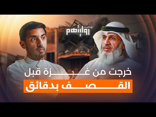 كيف تغيّرت حياتي بعد دخول غزة؟ | بودكاست روايتهم 026 |  د. محمد أسد الكندري