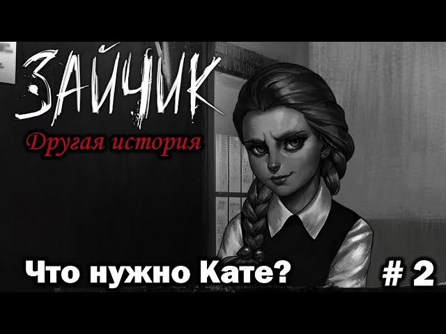 ЗАЙЧИК Другая история|TINY BUNNY: Other story|NEW STORY|Непроглядная тьма|