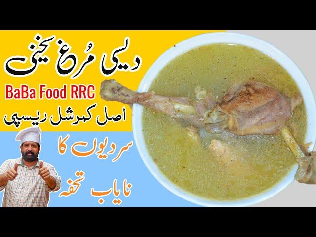 Desi Murgh Soup | Desi Chicken Yakhni Recipe |  Chicken Borth | BaBa Food RRC | Chef Rizwan