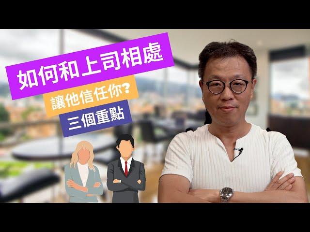 和上司好好相處三個方法｜上司信任才會下放權力｜高層靠朧力