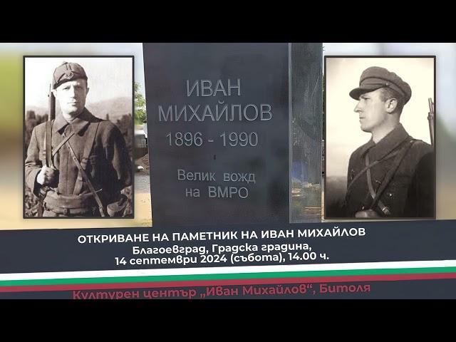 В събота,14.09 в Благоевград ще бъде открит паметник на водача на ВМРО - ИВАН МИХАЙЛОВ