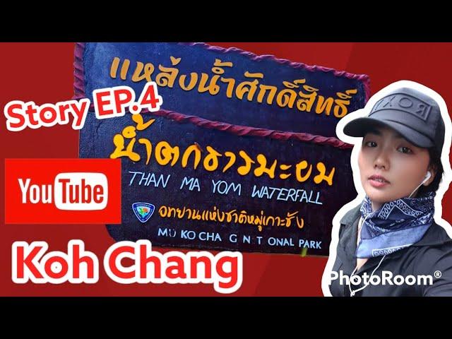 Koh Chang  EP.4 "THAN MA YOM WATERFALL"เกาะช้างประเทศไทย