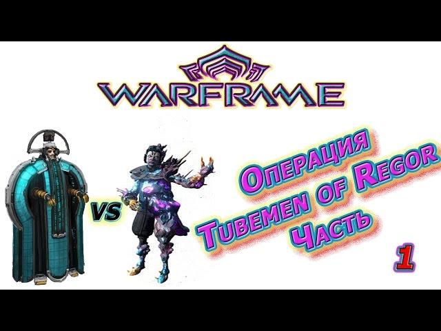 Warframe - Операция Tubemen of Regor - Исследования Регора - Часть 1