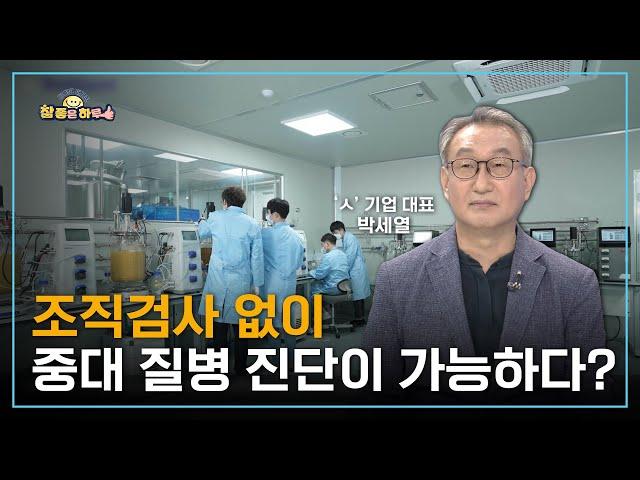 [라이프 매거진 참 좋은 하루] 조직검사 없이 중대 질병 진단이 가능하다?