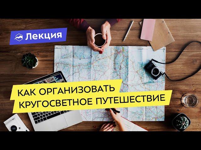 Как организовать кругосветное путешествие