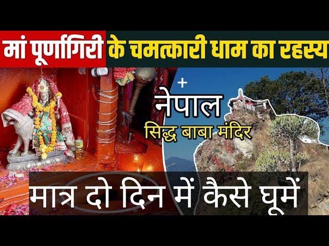 Sidh Baba Mandir | Nepal | Tourist Places in Nepal | Siddh Baba Temple | Brahmdev Temple Nepal