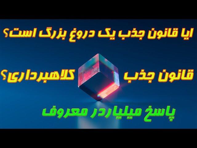 ایا قانون جذب دروغ و کلاهبرداری است؟ | قانون جذب چیست؟