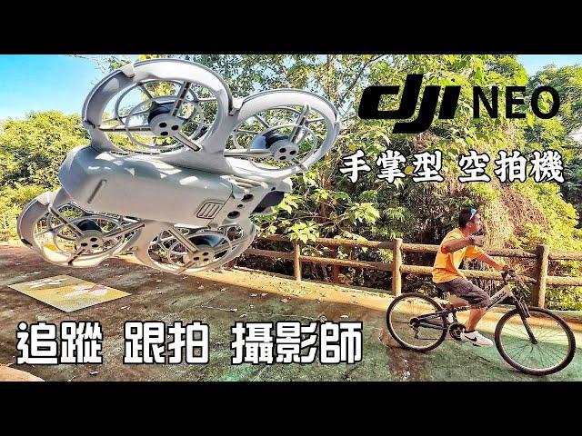 【 DJI NEO 空拍機 】迷你 手掌型 無人機, 旅拍 VLOG 隨行 旅行AI 智能 攝影師, 大疆 DJI 搖控飛機, 自動 跟隨 追蹤 隨行 攝影 美拍 跟拍, 飛行 自拍機, 穿越 航拍機