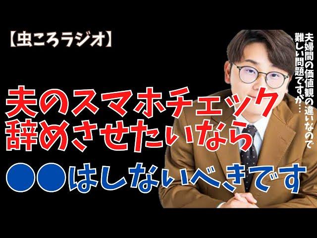 【虫眼鏡】虫ころラジオ　夫のスマホチェックをどうにか辞めさせたい... #東海オンエア
